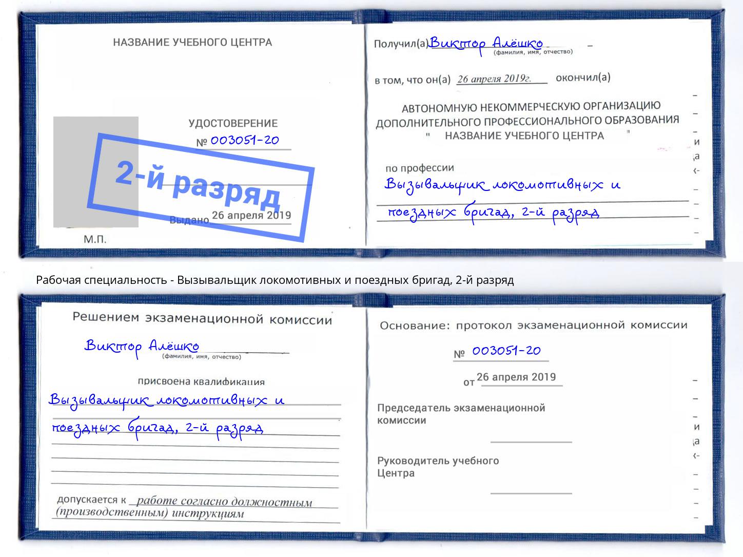 корочка 2-й разряд Вызывальщик локомотивных и поездных бригад Саратов