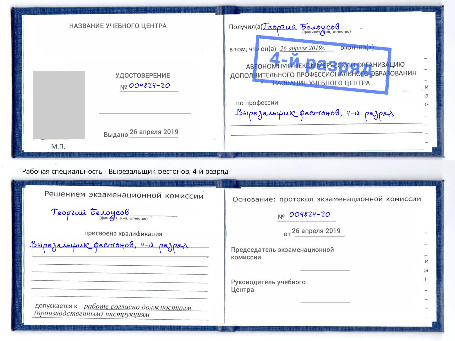 корочка 4-й разряд Вырезальщик фестонов Саратов