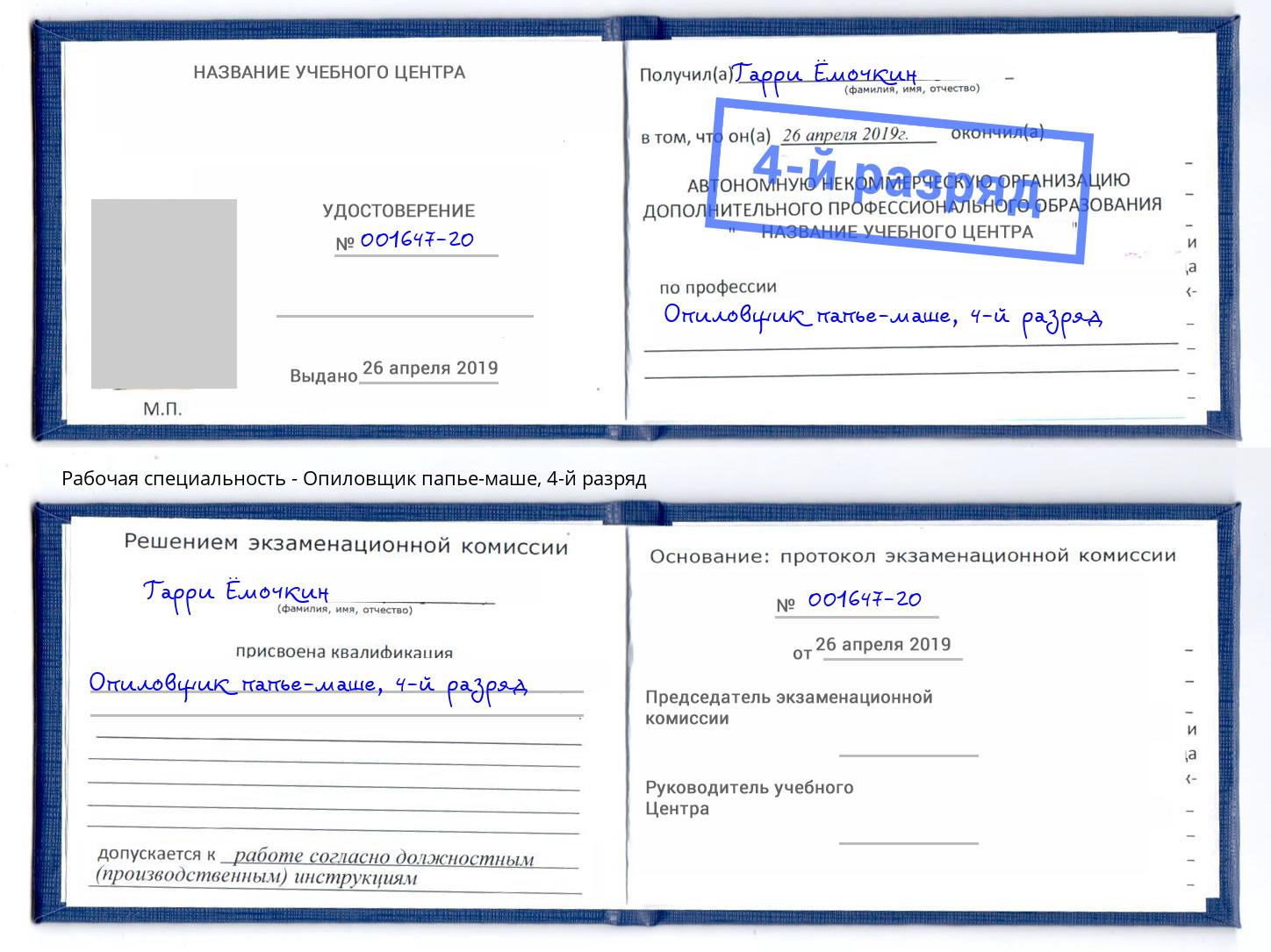 корочка 4-й разряд Опиловщик папье-маше Саратов