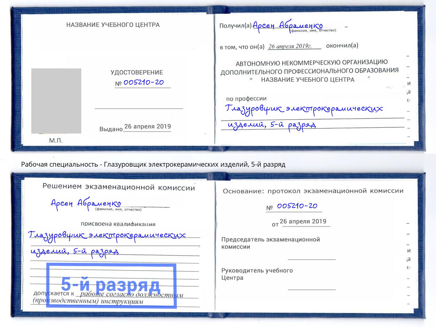 корочка 5-й разряд Глазуровщик электрокерамических изделий Саратов