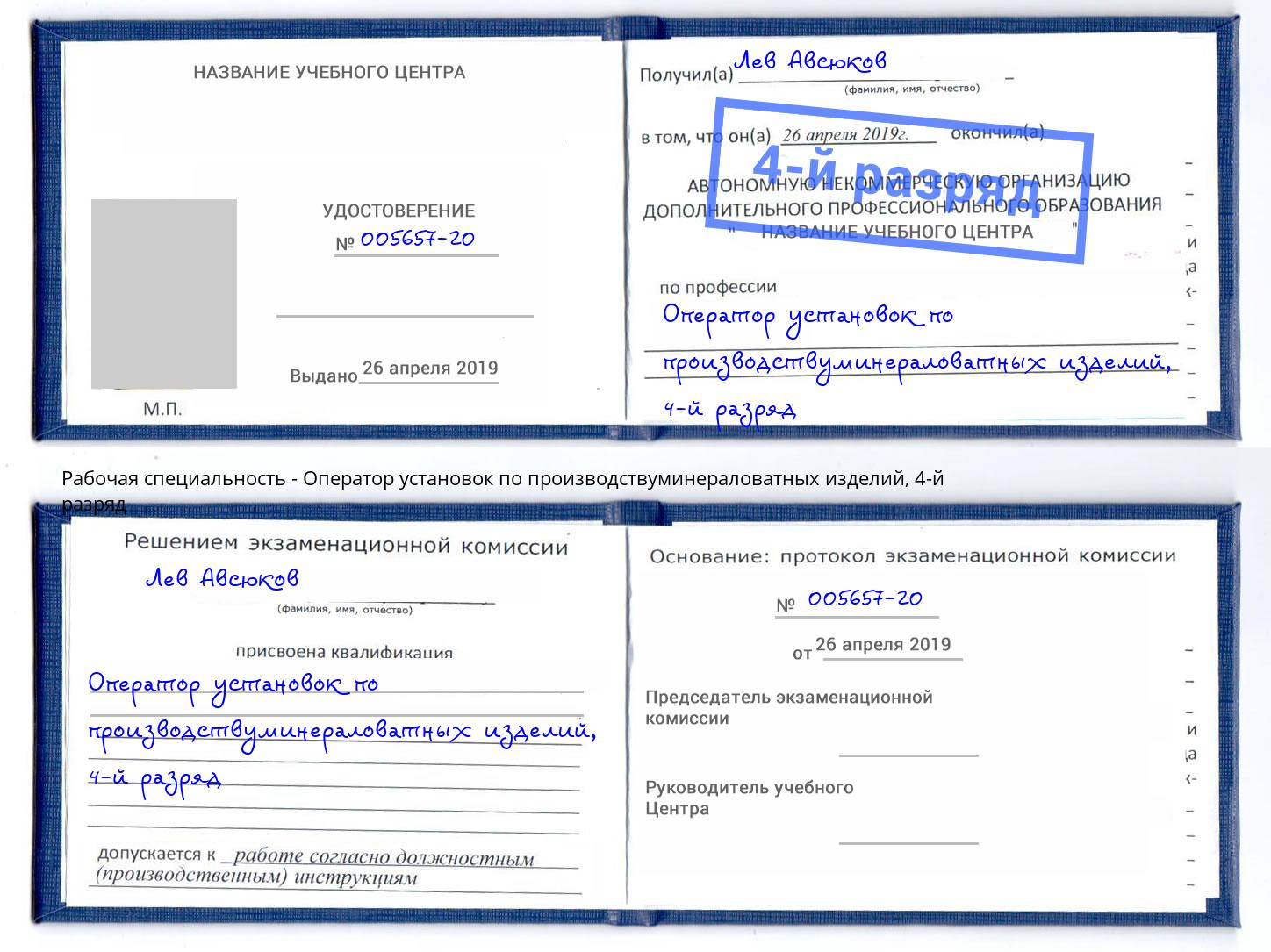 корочка 4-й разряд Оператор установок по производствуминераловатных изделий Саратов