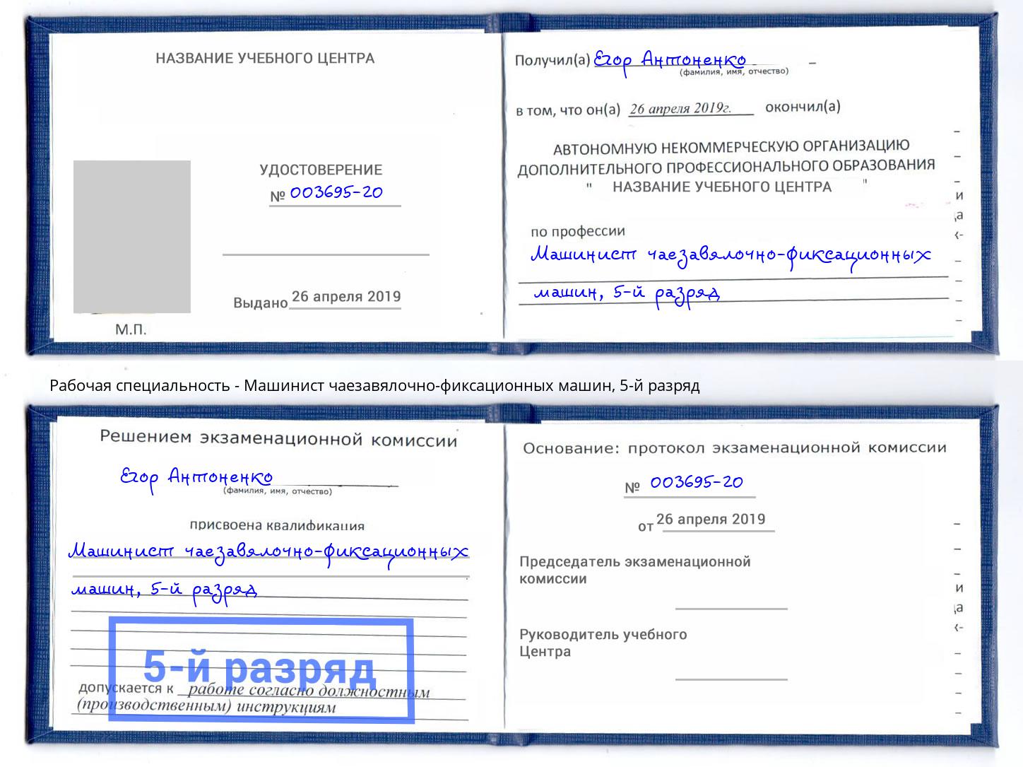 корочка 5-й разряд Машинист чаезавялочно-фиксационных машин Саратов