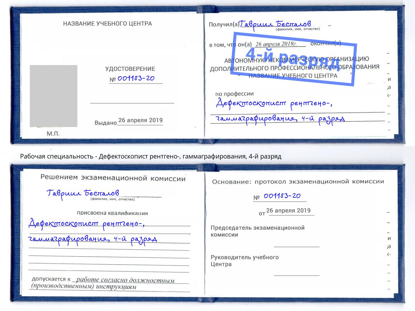 корочка 4-й разряд Дефектоскопист рентгено-, гаммаграфирования Саратов