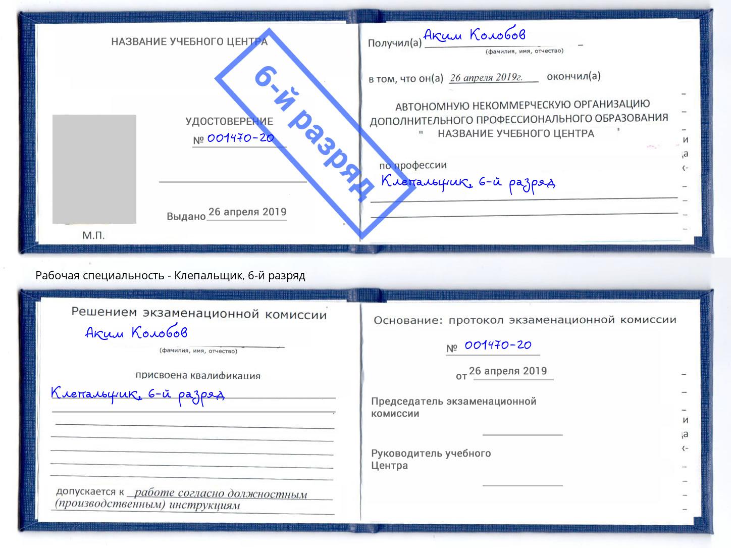 корочка 6-й разряд Клепальщик Саратов