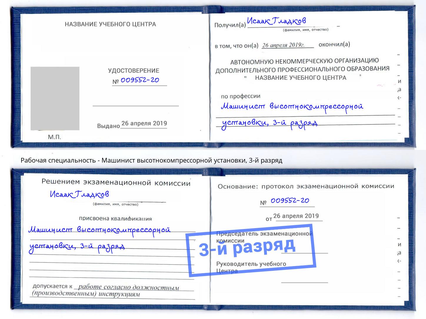корочка 3-й разряд Машинист высотнокомпрессорной установки Саратов