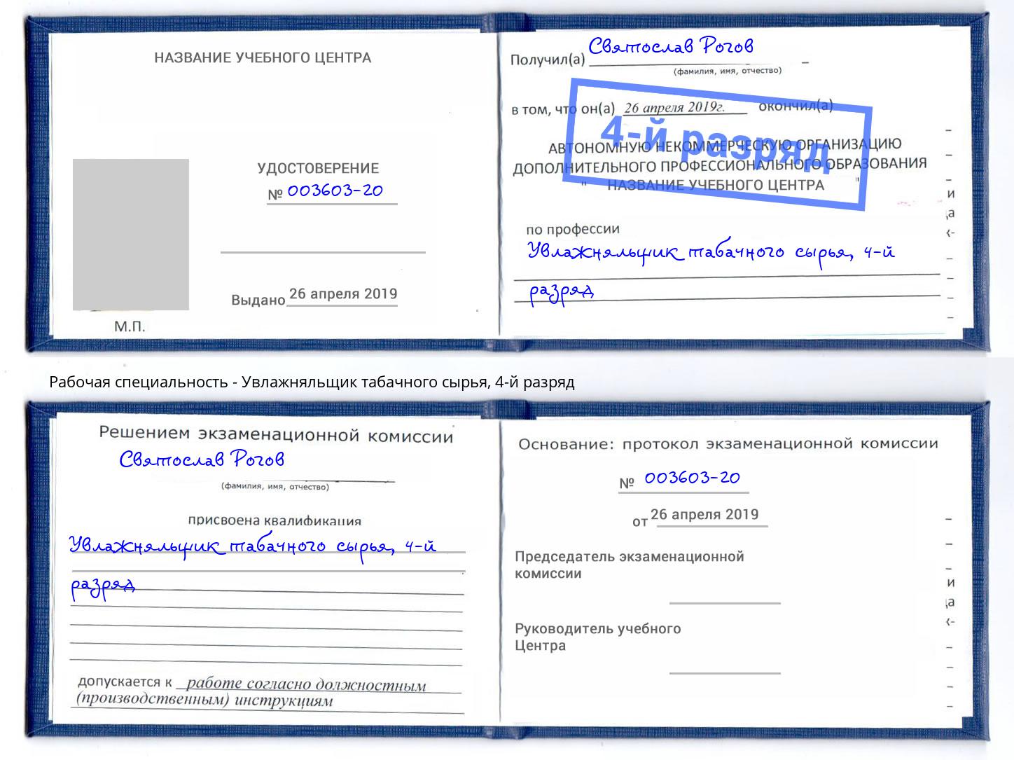 корочка 4-й разряд Увлажняльщик табачного сырья Саратов