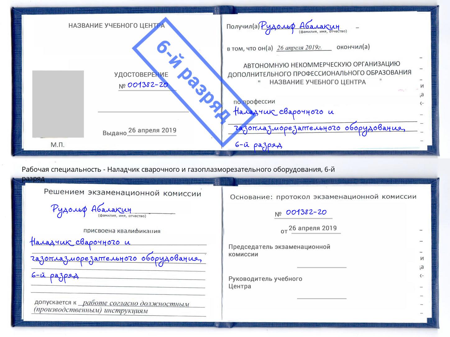 корочка 6-й разряд Наладчик сварочного и газоплазморезательного оборудования Саратов