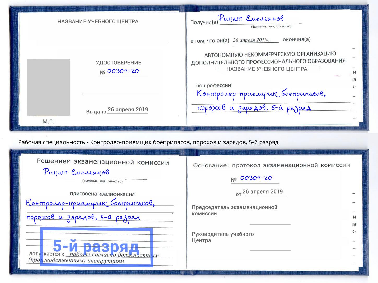 корочка 5-й разряд Контролер-приемщик боеприпасов, порохов и зарядов Саратов