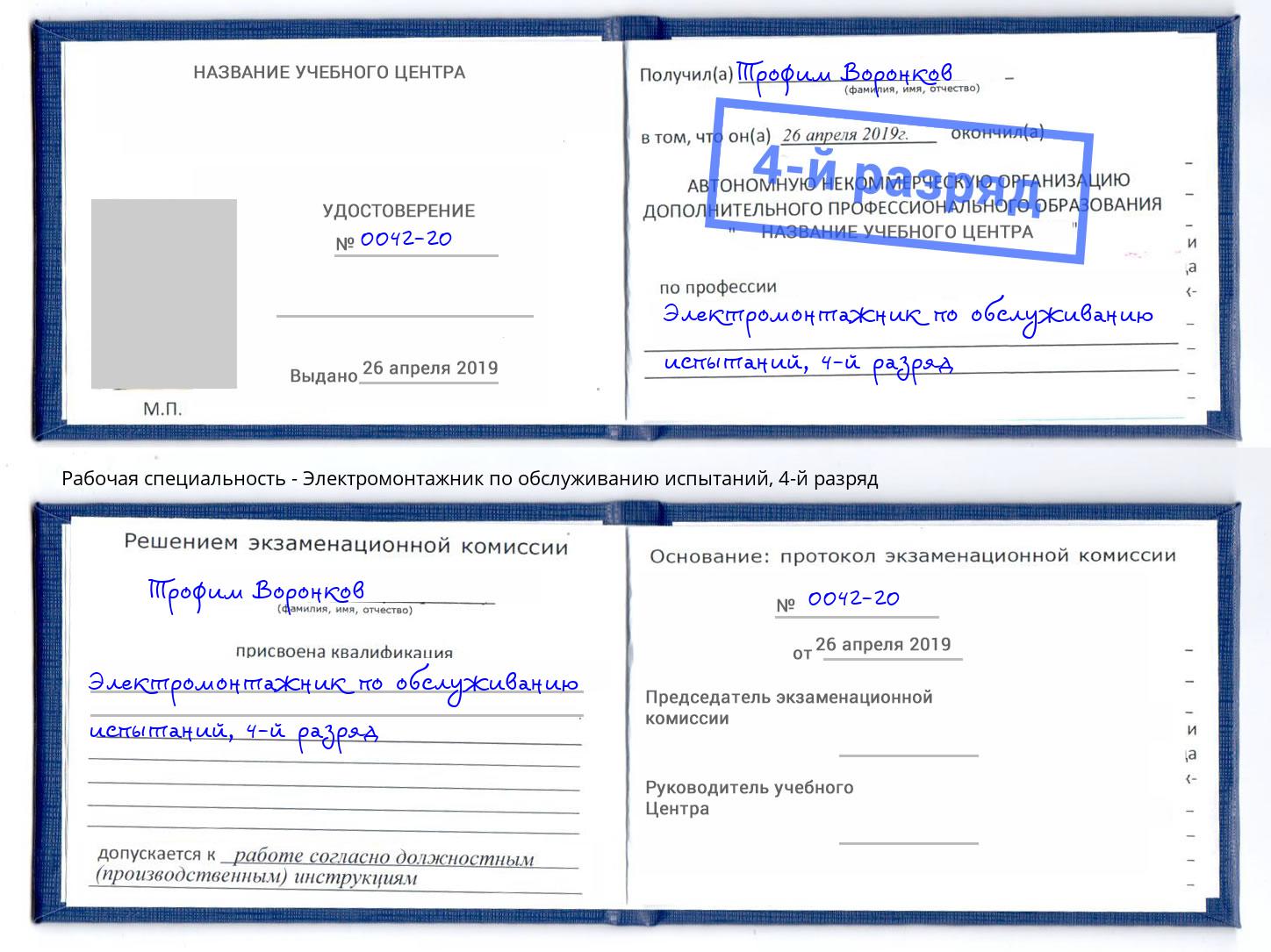 корочка 4-й разряд Электромонтажник по обслуживанию испытаний Саратов