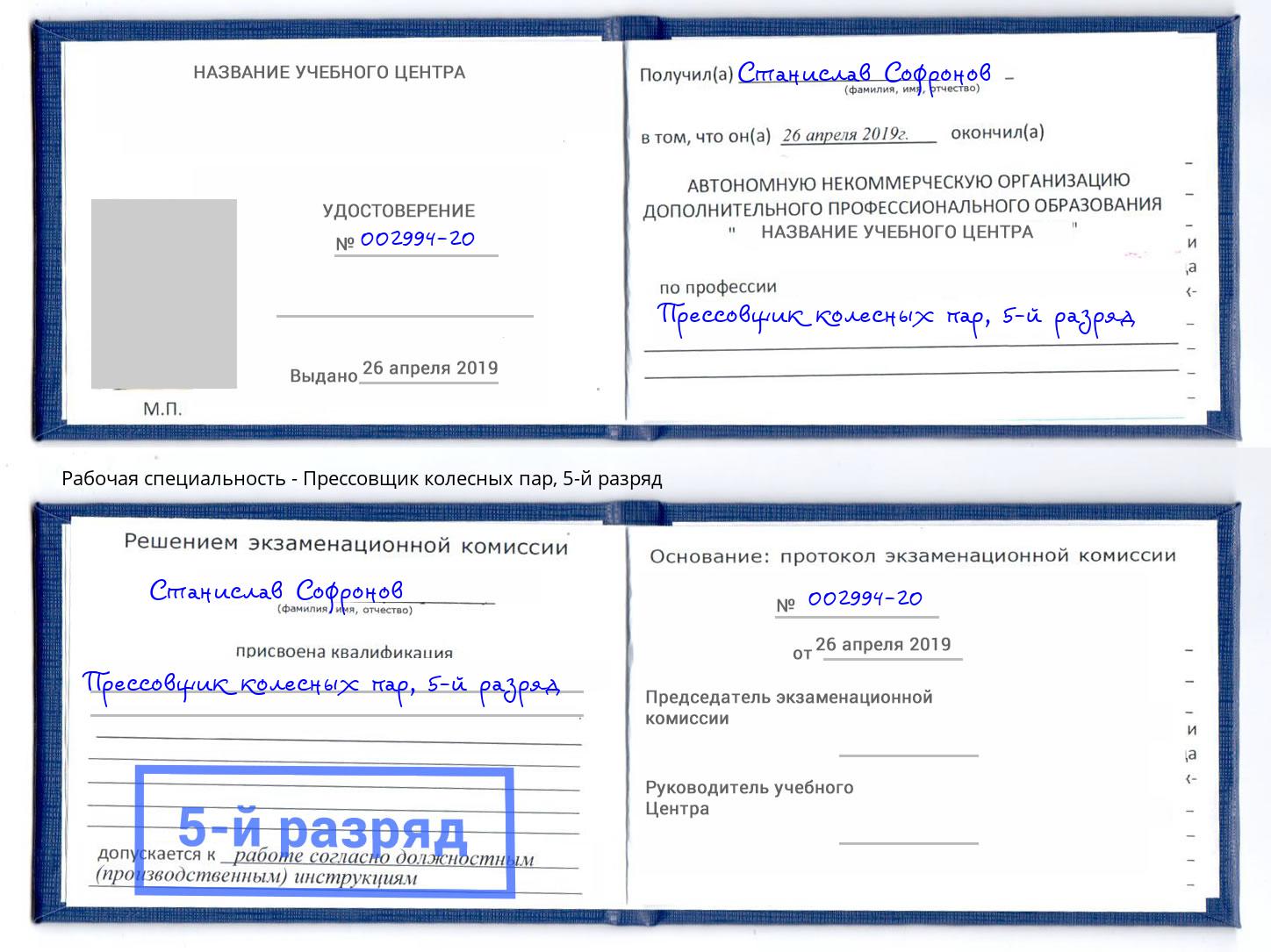 корочка 5-й разряд Прессовщик колесных пар Саратов