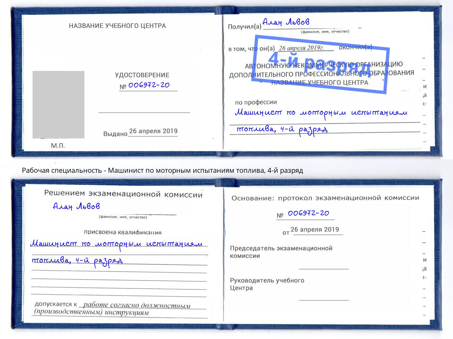 корочка 4-й разряд Машинист по моторным испытаниям топлива Саратов