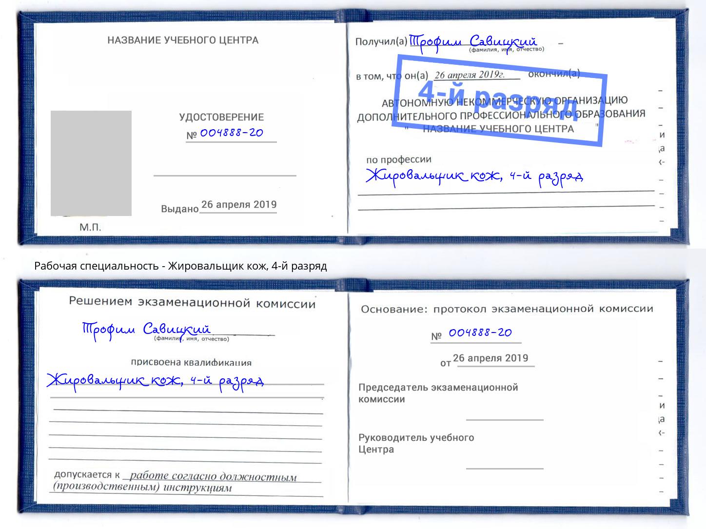 корочка 4-й разряд Жировальщик кож Саратов