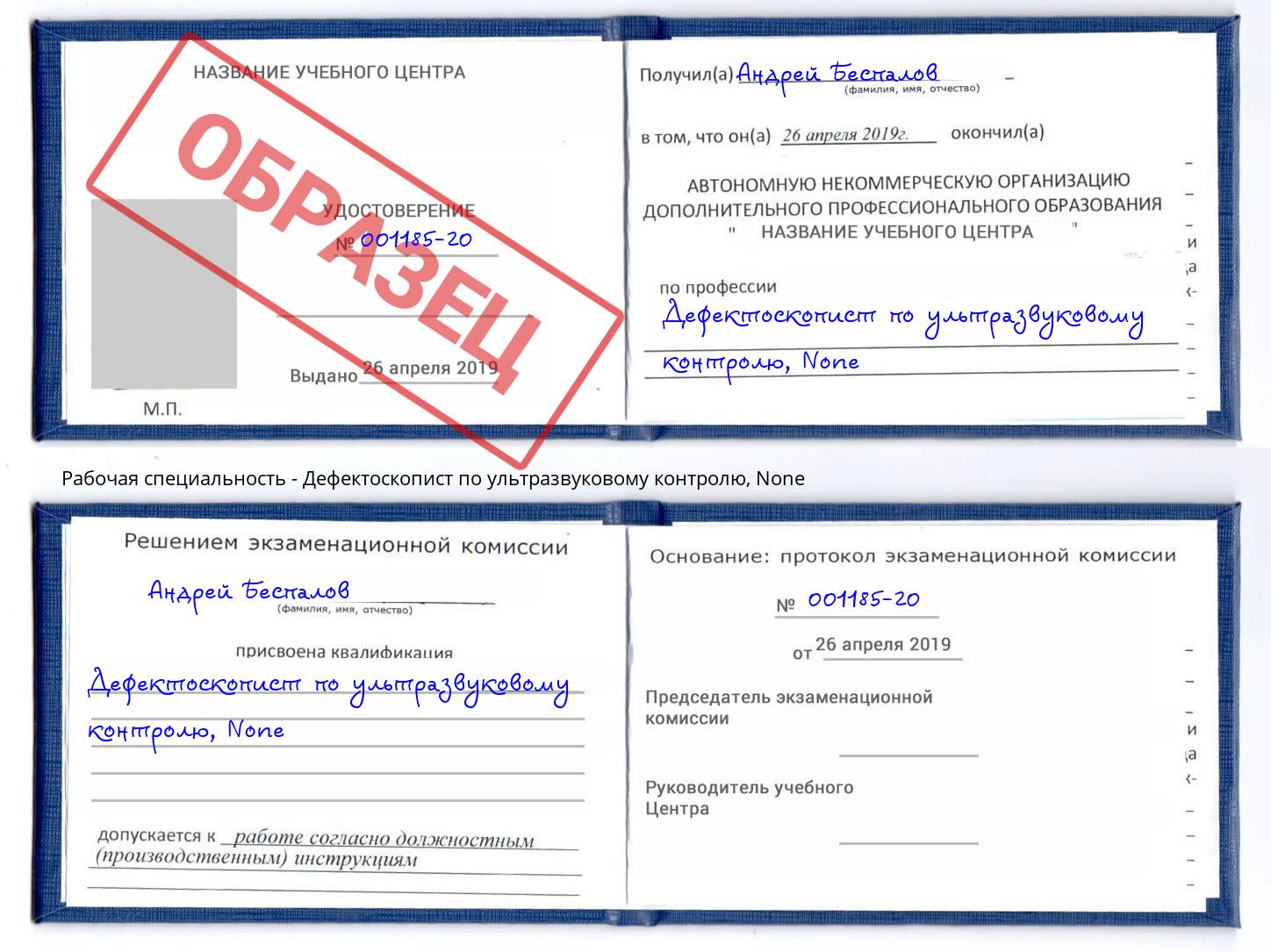корочка None Дефектоскопист по ультразвуковому контролю Саратов
