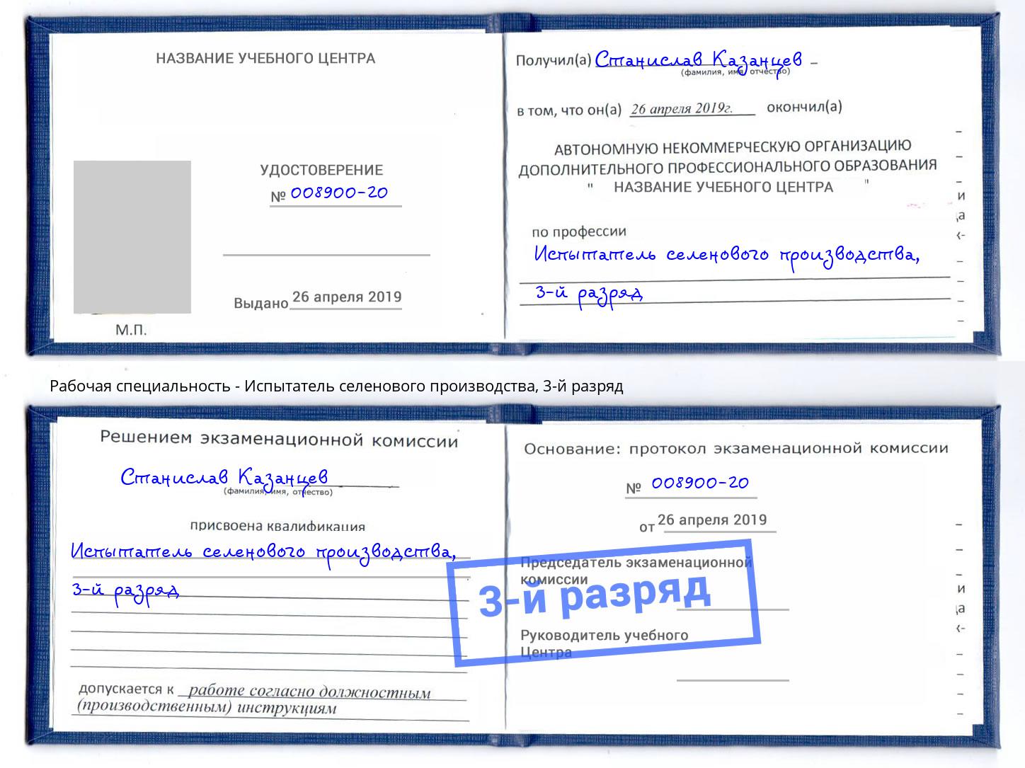 корочка 3-й разряд Испытатель селенового производства Саратов