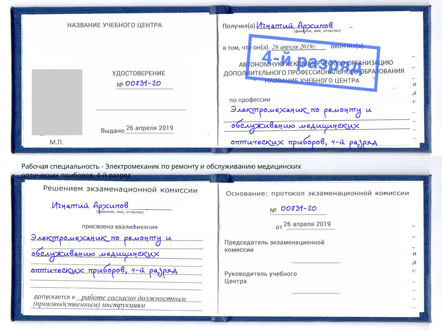 корочка 4-й разряд Электромеханик по ремонту и обслуживанию медицинских оптических приборов Саратов