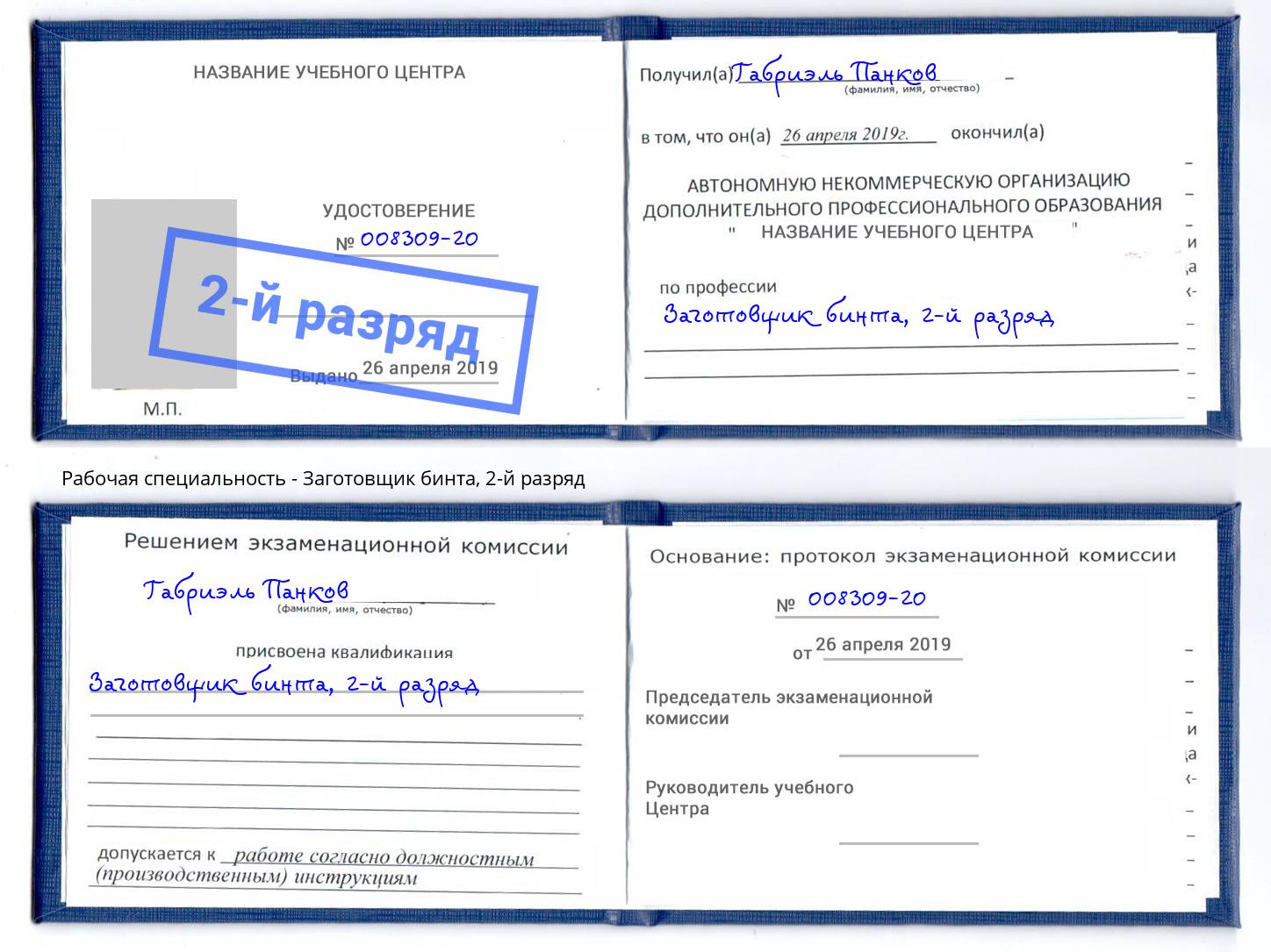 корочка 2-й разряд Заготовщик бинта Саратов
