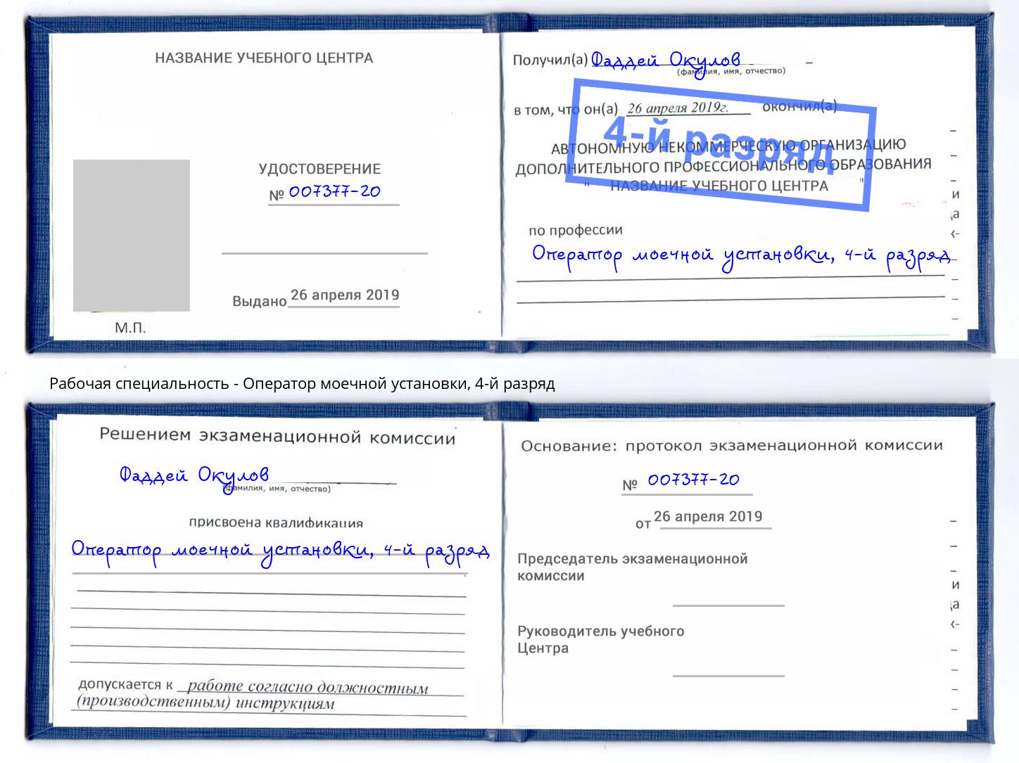 корочка 4-й разряд Оператор моечной установки Саратов