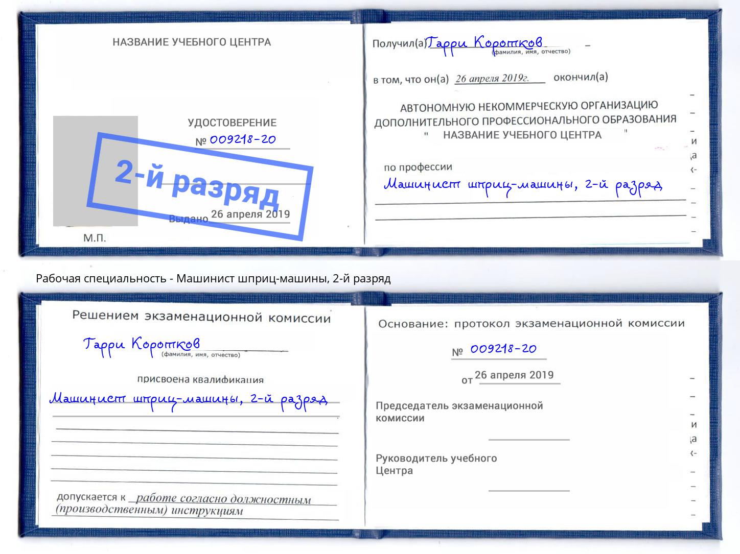 корочка 2-й разряд Машинист шприц-машины Саратов