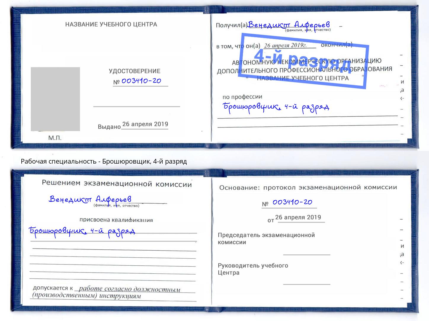 корочка 4-й разряд Брошюровщик Саратов
