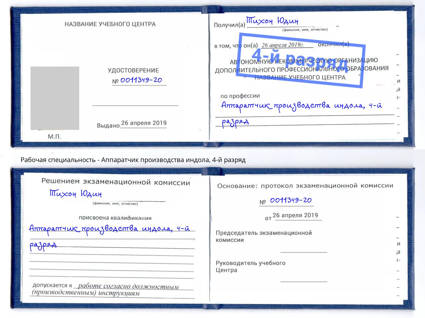 корочка 4-й разряд Аппаратчик производства индола Саратов