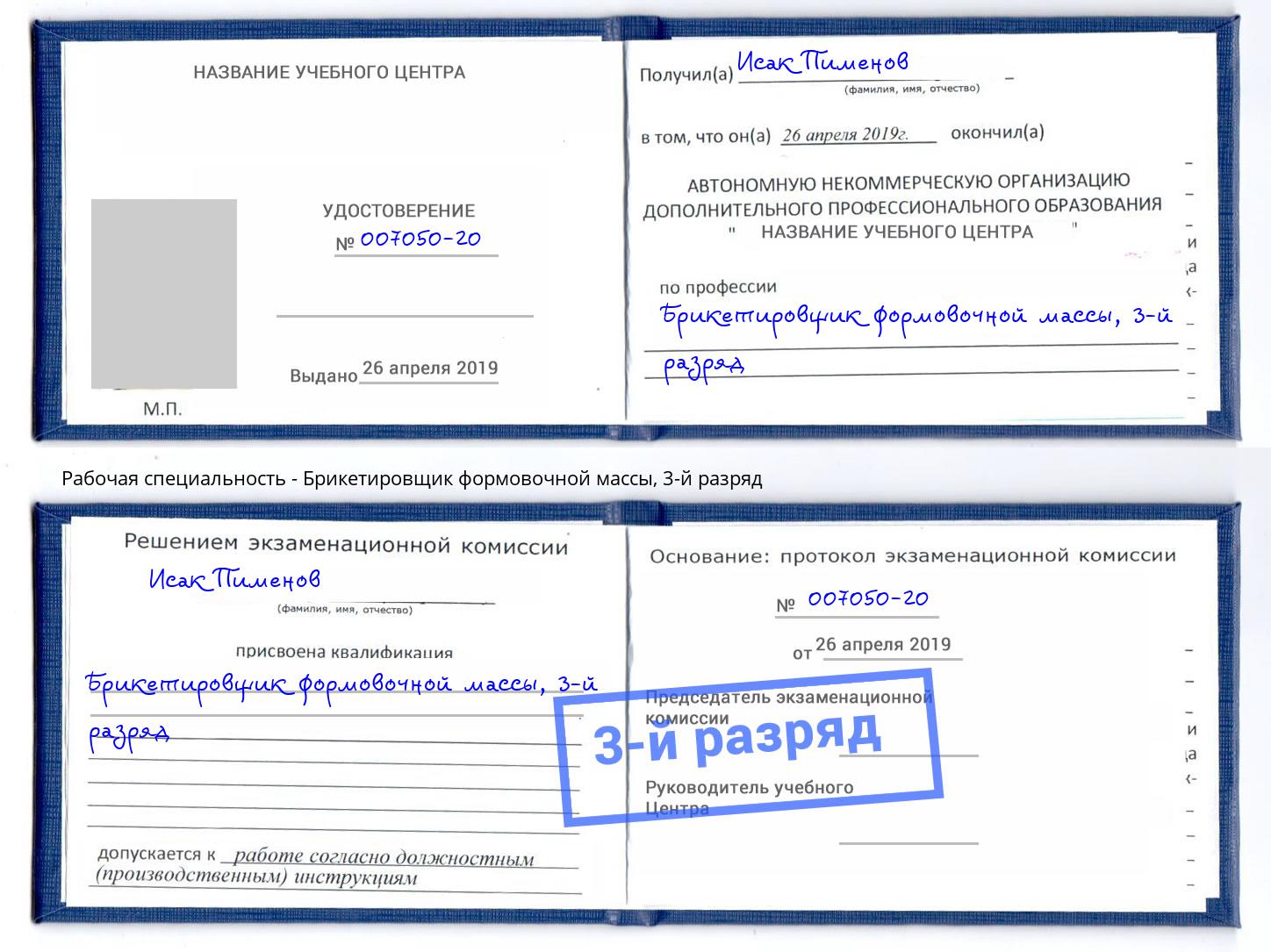 корочка 3-й разряд Брикетировщик формовочной массы Саратов