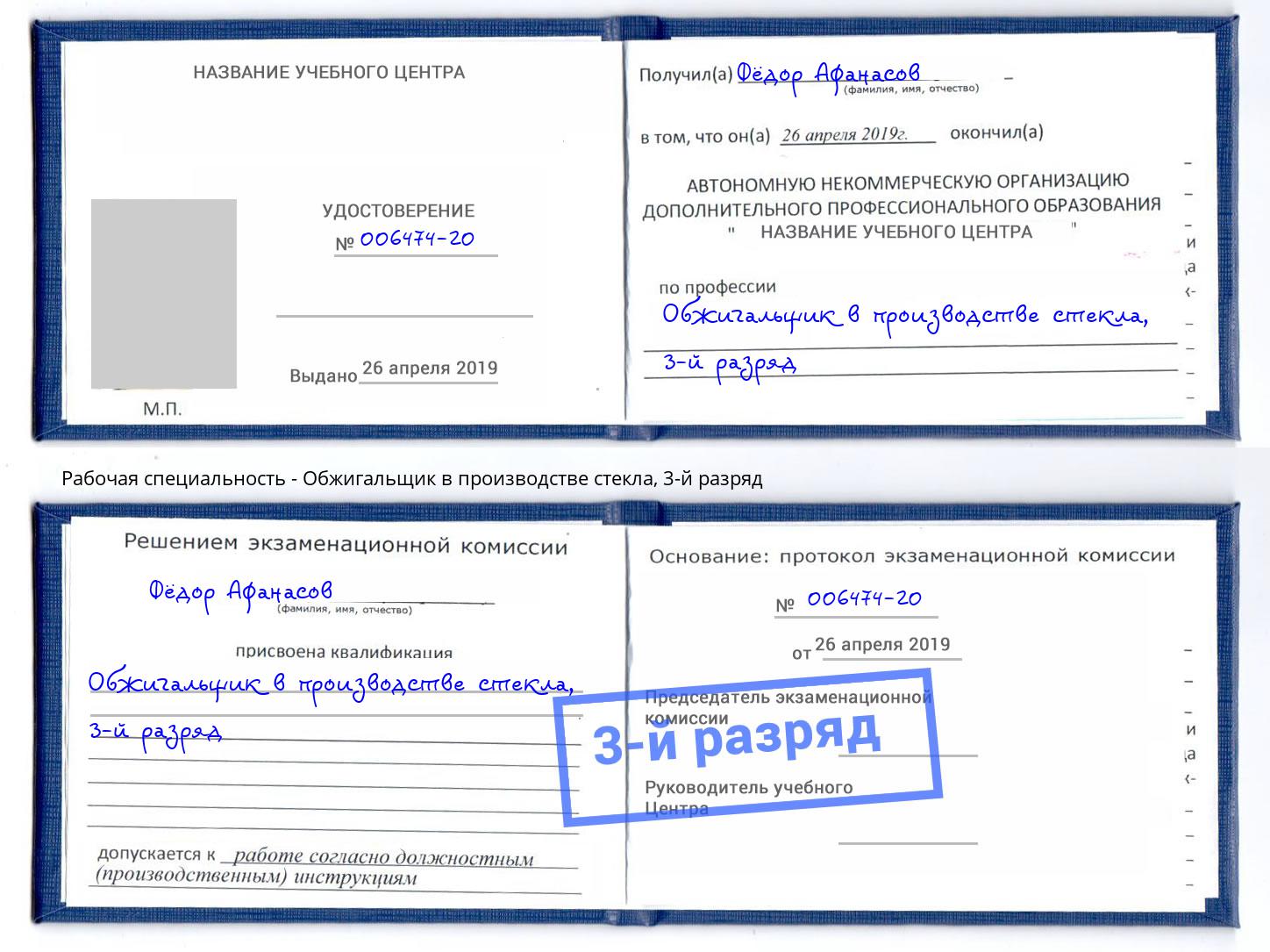 корочка 3-й разряд Обжигальщик в производстве стекла Саратов
