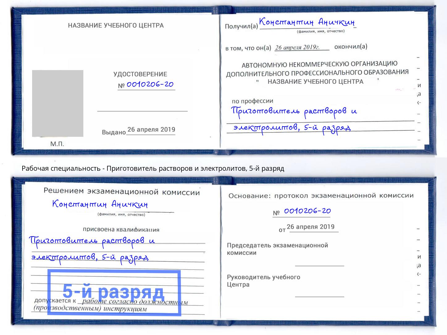 корочка 5-й разряд Приготовитель растворов и электролитов Саратов
