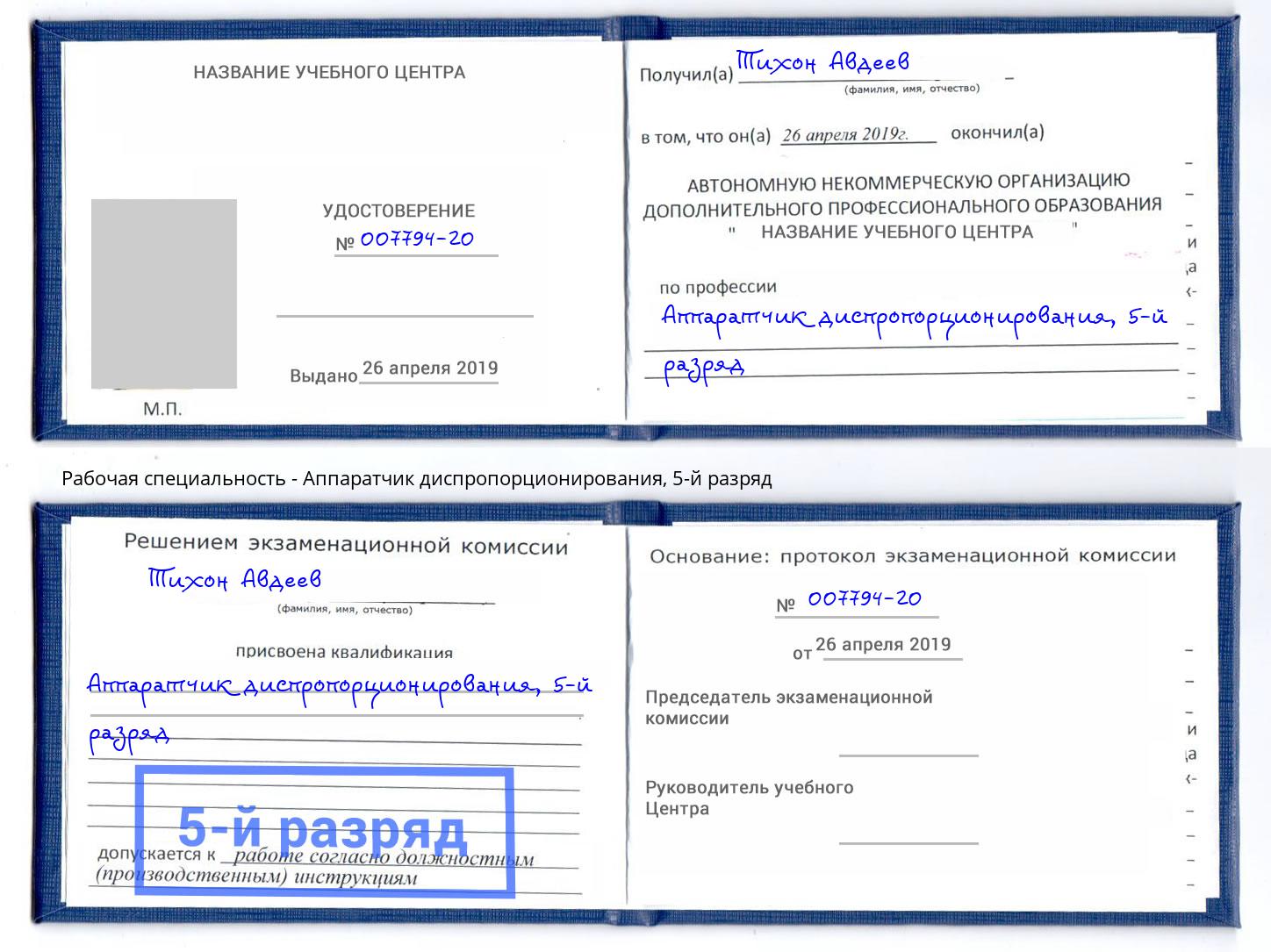 корочка 5-й разряд Аппаратчик диспропорционирования Саратов