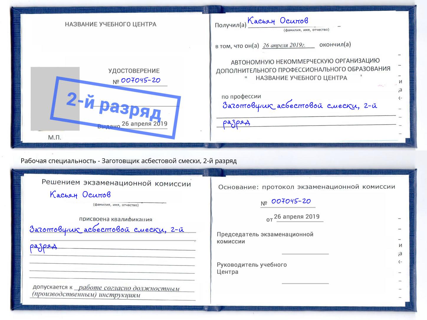 корочка 2-й разряд Заготовщик асбестовой смески Саратов