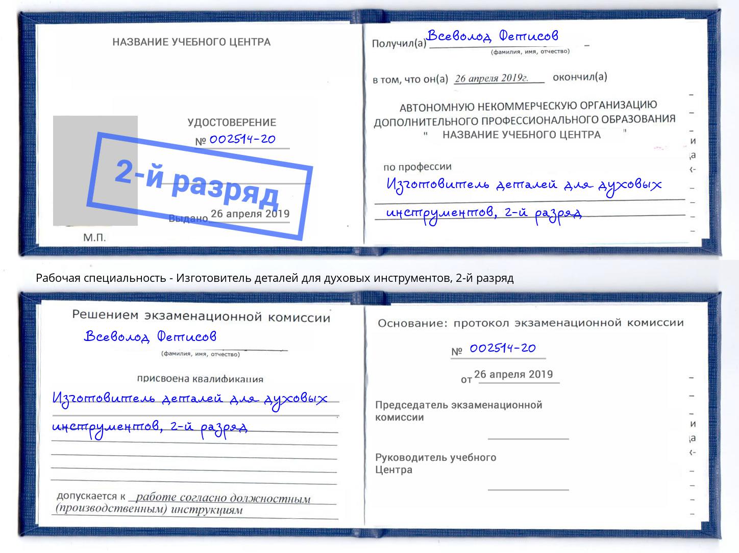 корочка 2-й разряд Изготовитель деталей для духовых инструментов Саратов