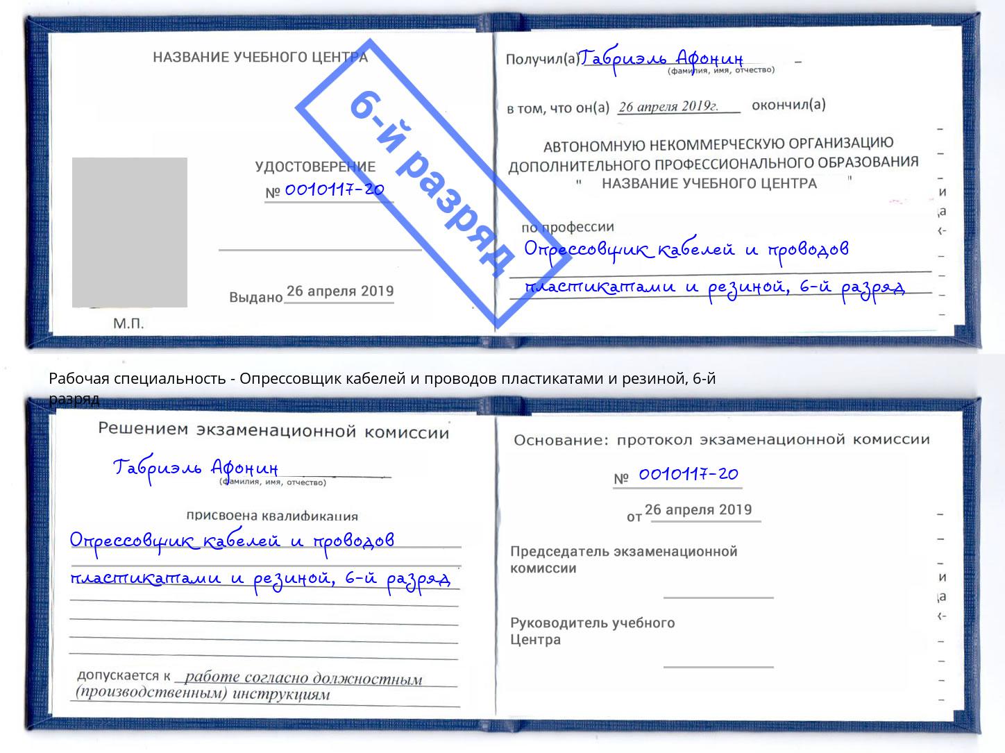 корочка 6-й разряд Опрессовщик кабелей и проводов пластикатами и резиной Саратов