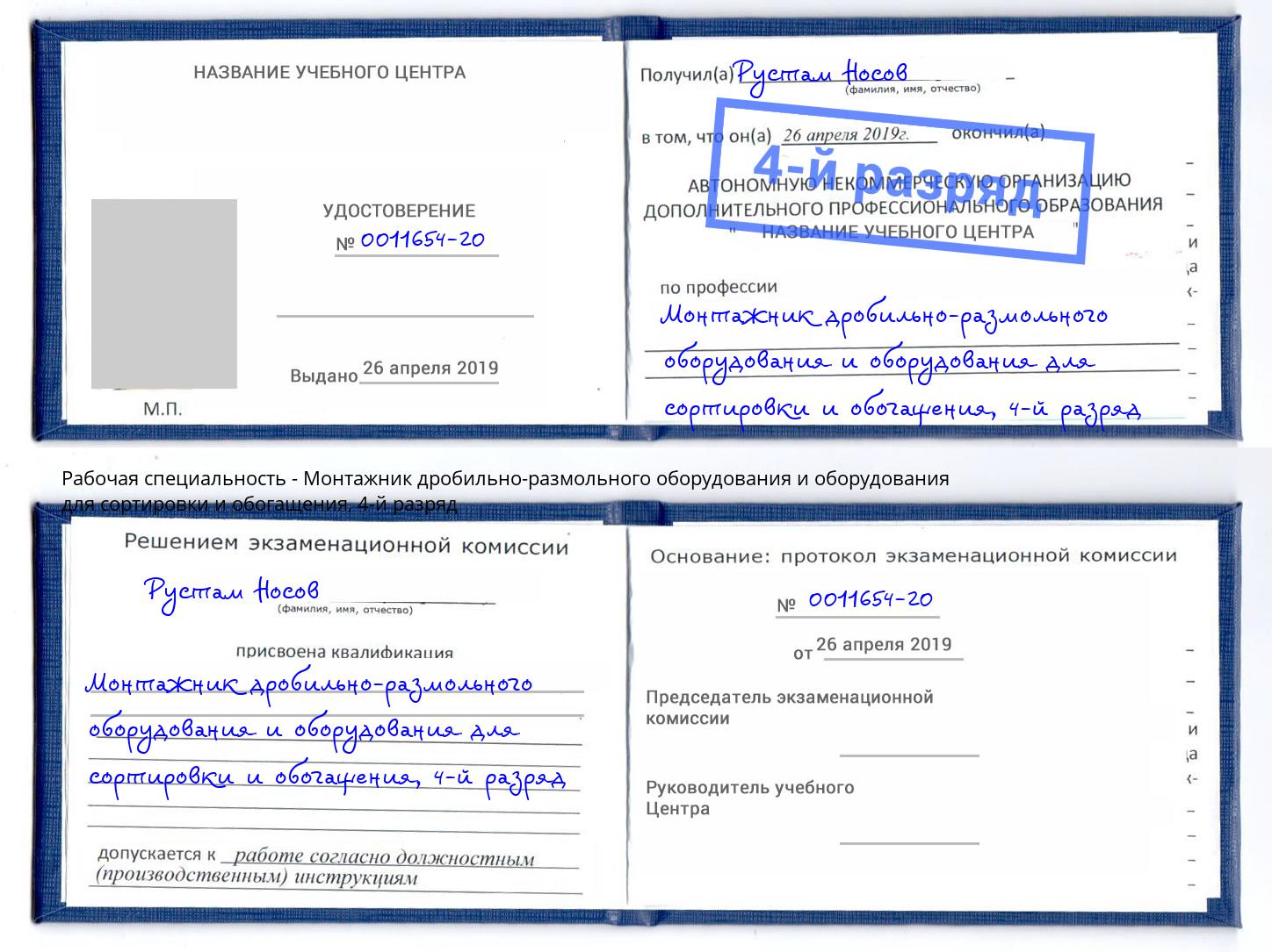 корочка 4-й разряд Монтажник дробильно-размольного оборудования и оборудования для сортировки и обогащения Саратов