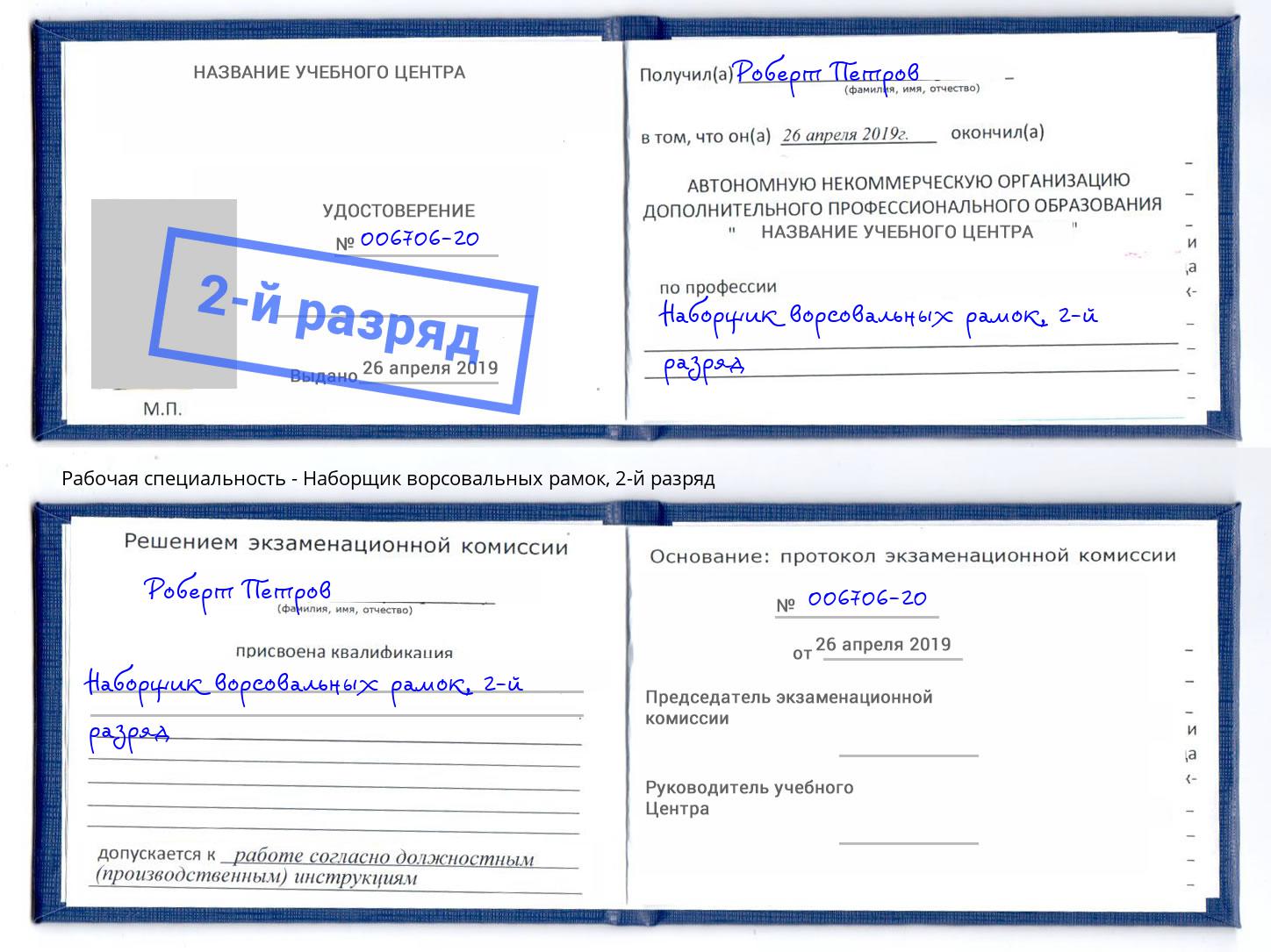 корочка 2-й разряд Наборщик ворсовальных рамок Саратов