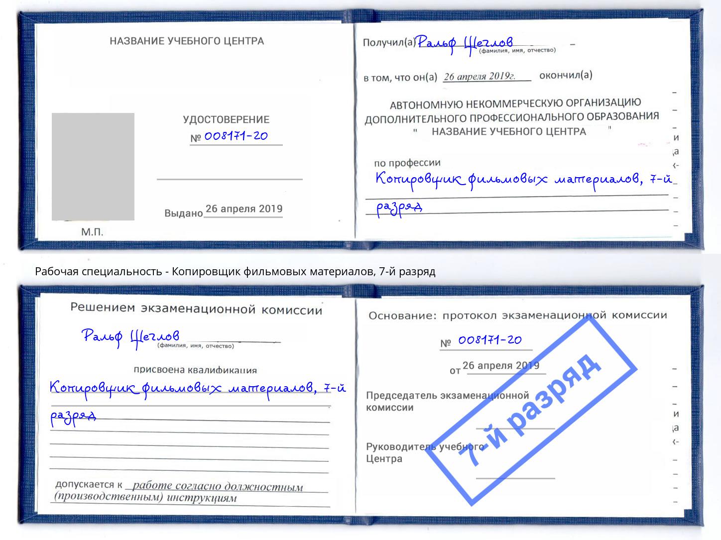 корочка 7-й разряд Копировщик фильмовых материалов Саратов