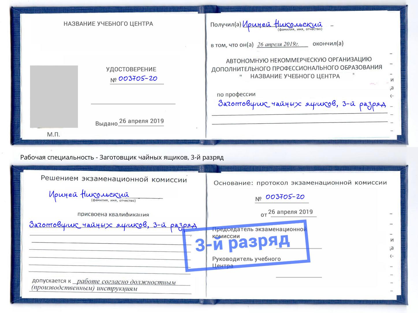 корочка 3-й разряд Заготовщик чайных ящиков Саратов