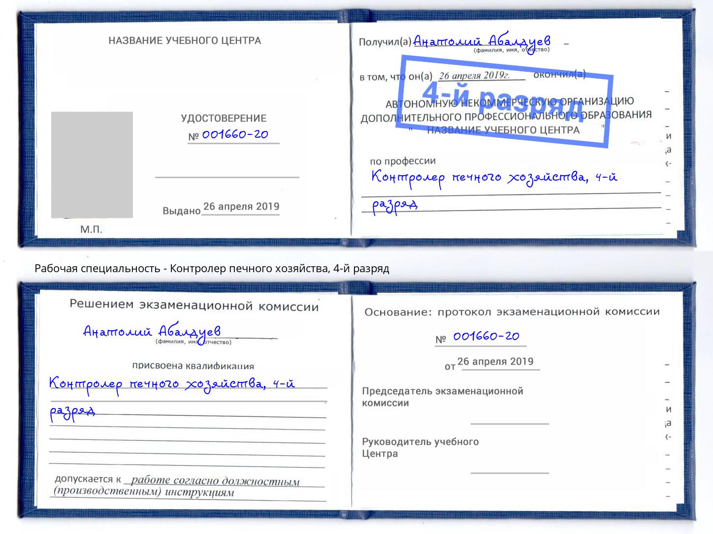 корочка 4-й разряд Контролер печного хозяйства Саратов