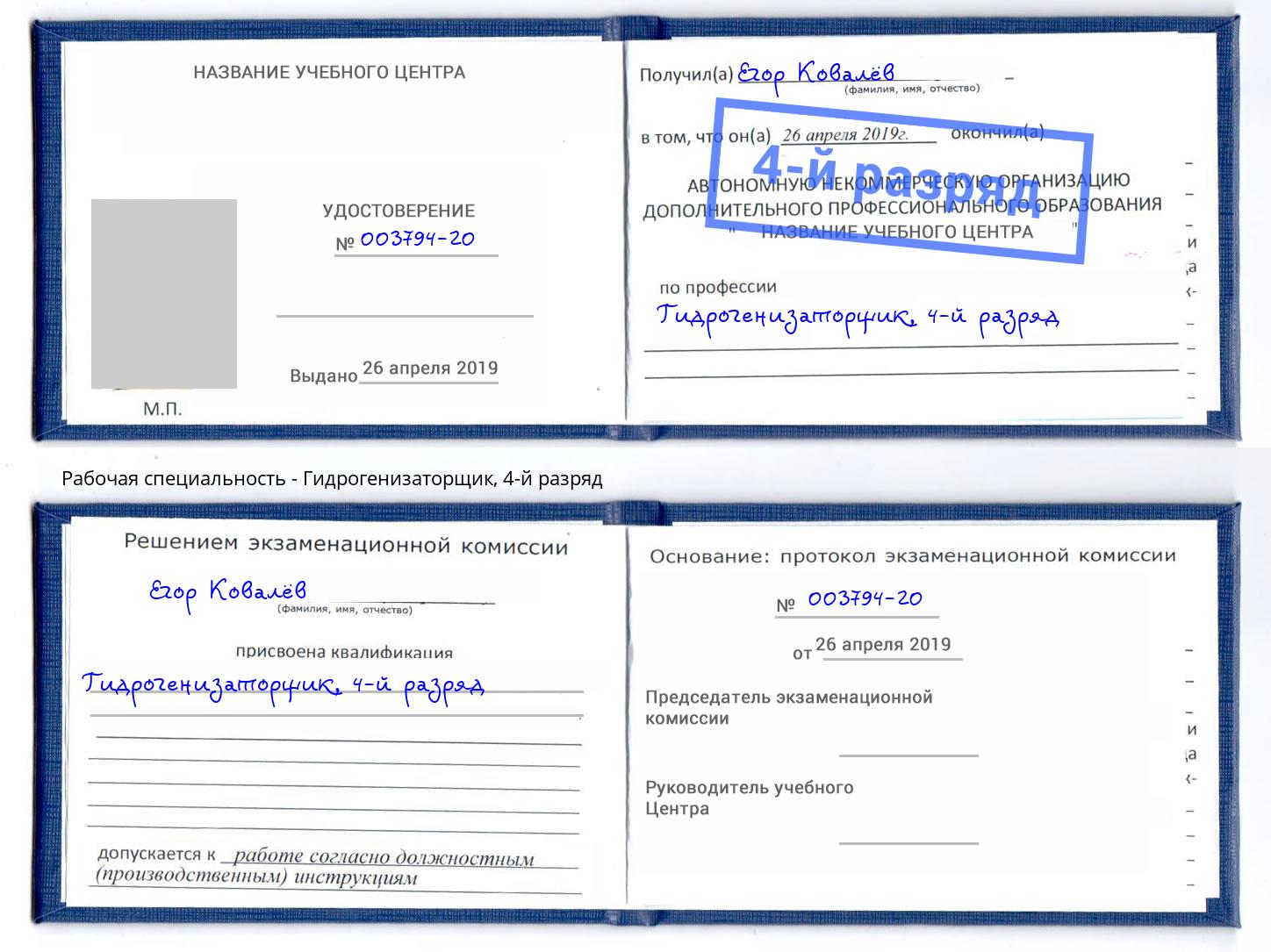корочка 4-й разряд Гидрогенизаторщик Саратов