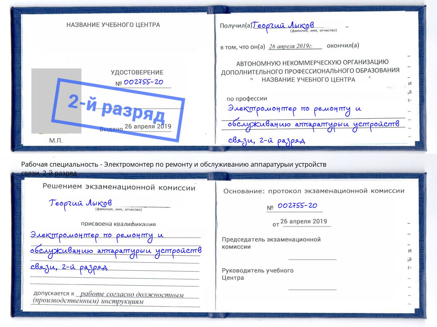 корочка 2-й разряд Электромонтер по ремонту и обслуживанию аппаратурыи устройств связи Саратов