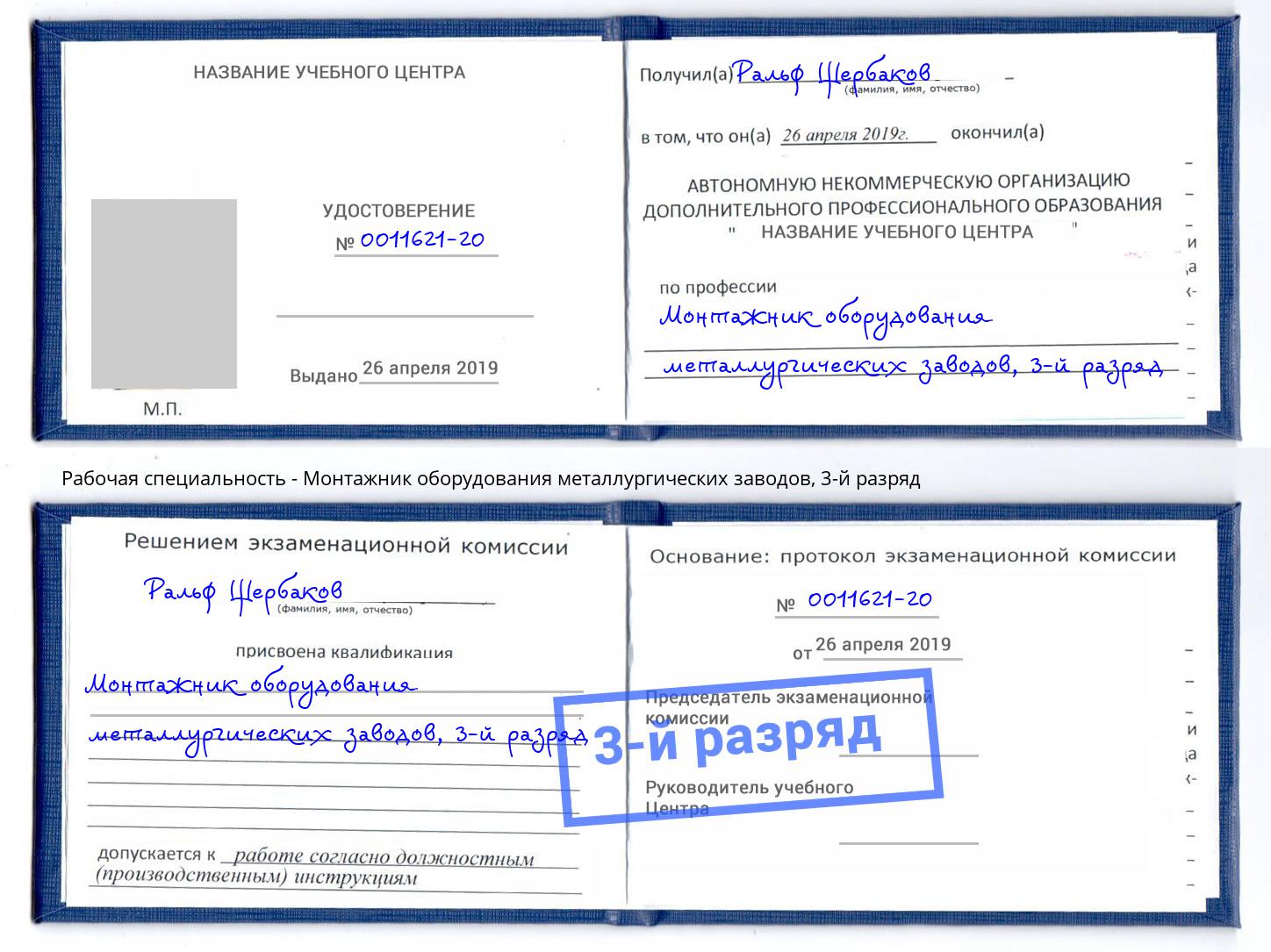 корочка 3-й разряд Монтажник оборудования металлургических заводов Саратов