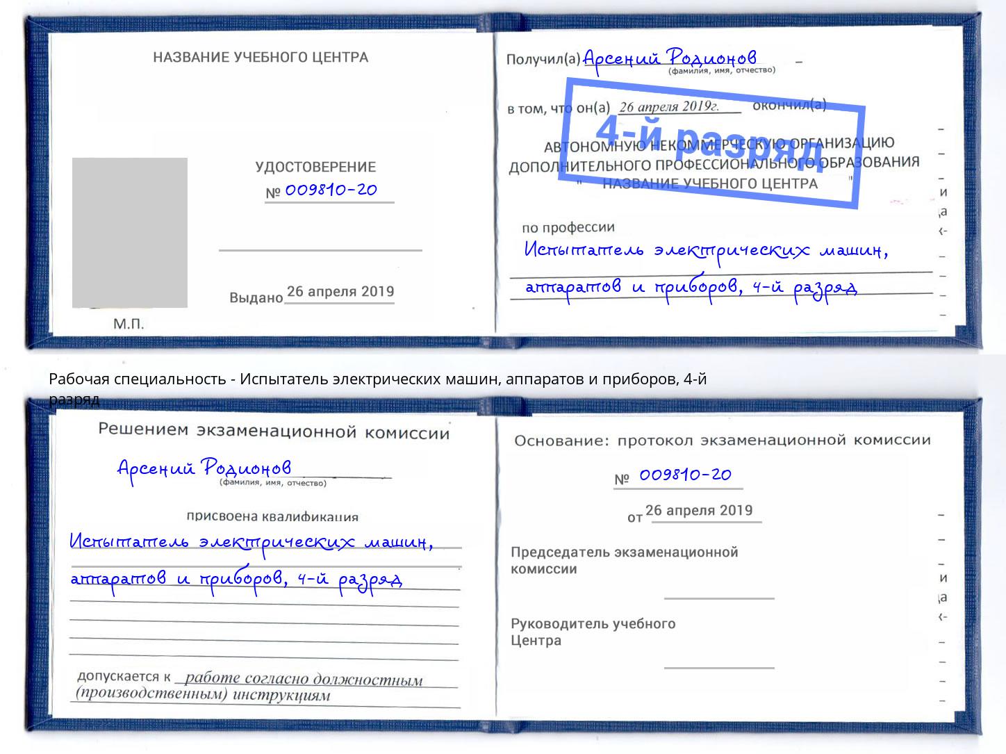 корочка 4-й разряд Испытатель электрических машин, аппаратов и приборов Саратов