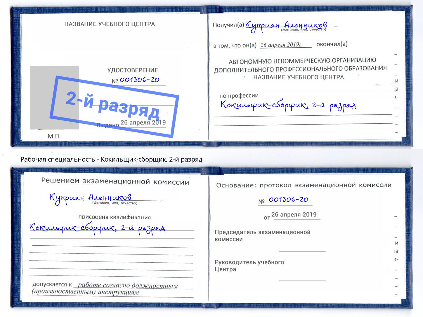 корочка 2-й разряд Кокильщик-сборщик Саратов