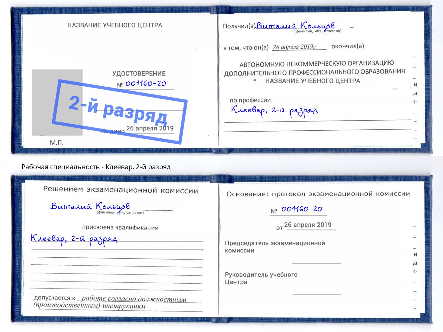корочка 2-й разряд Клеевар Саратов