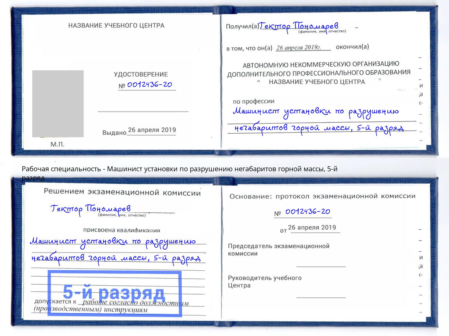 корочка 5-й разряд Машинист установки по разрушению негабаритов горной массы Саратов