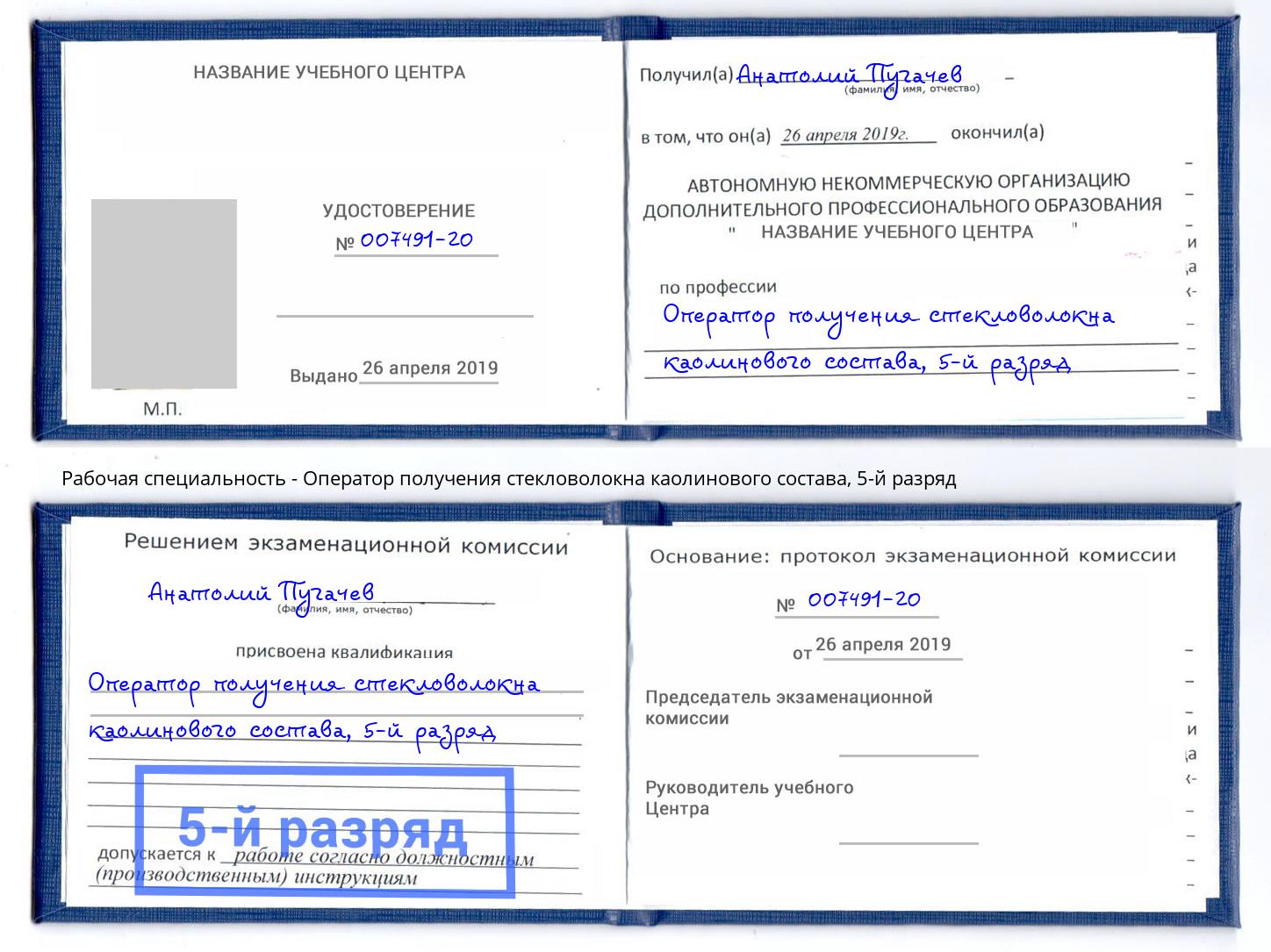 корочка 5-й разряд Оператор получения стекловолокна каолинового состава Саратов