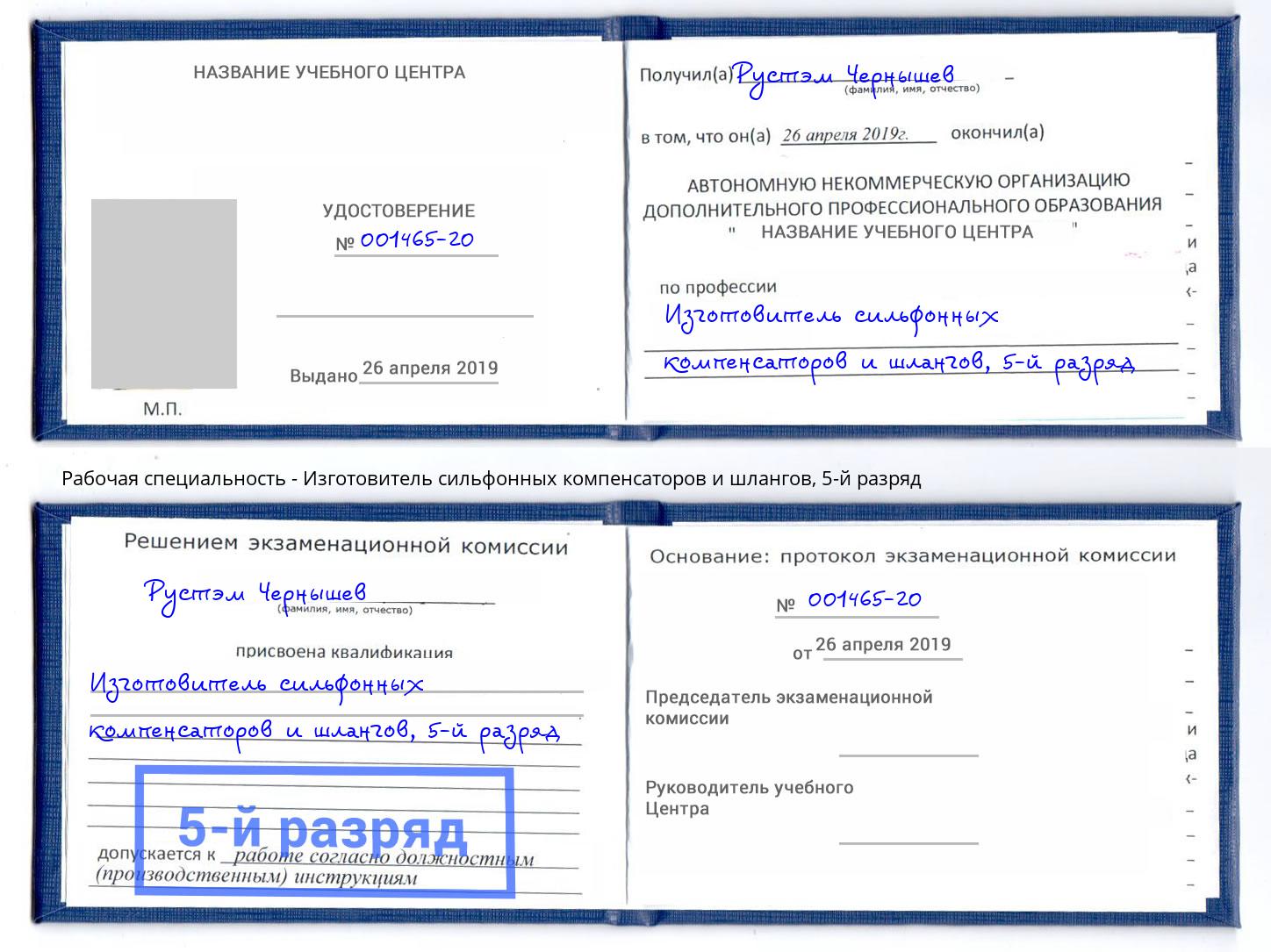 корочка 5-й разряд Изготовитель сильфонных компенсаторов и шлангов Саратов