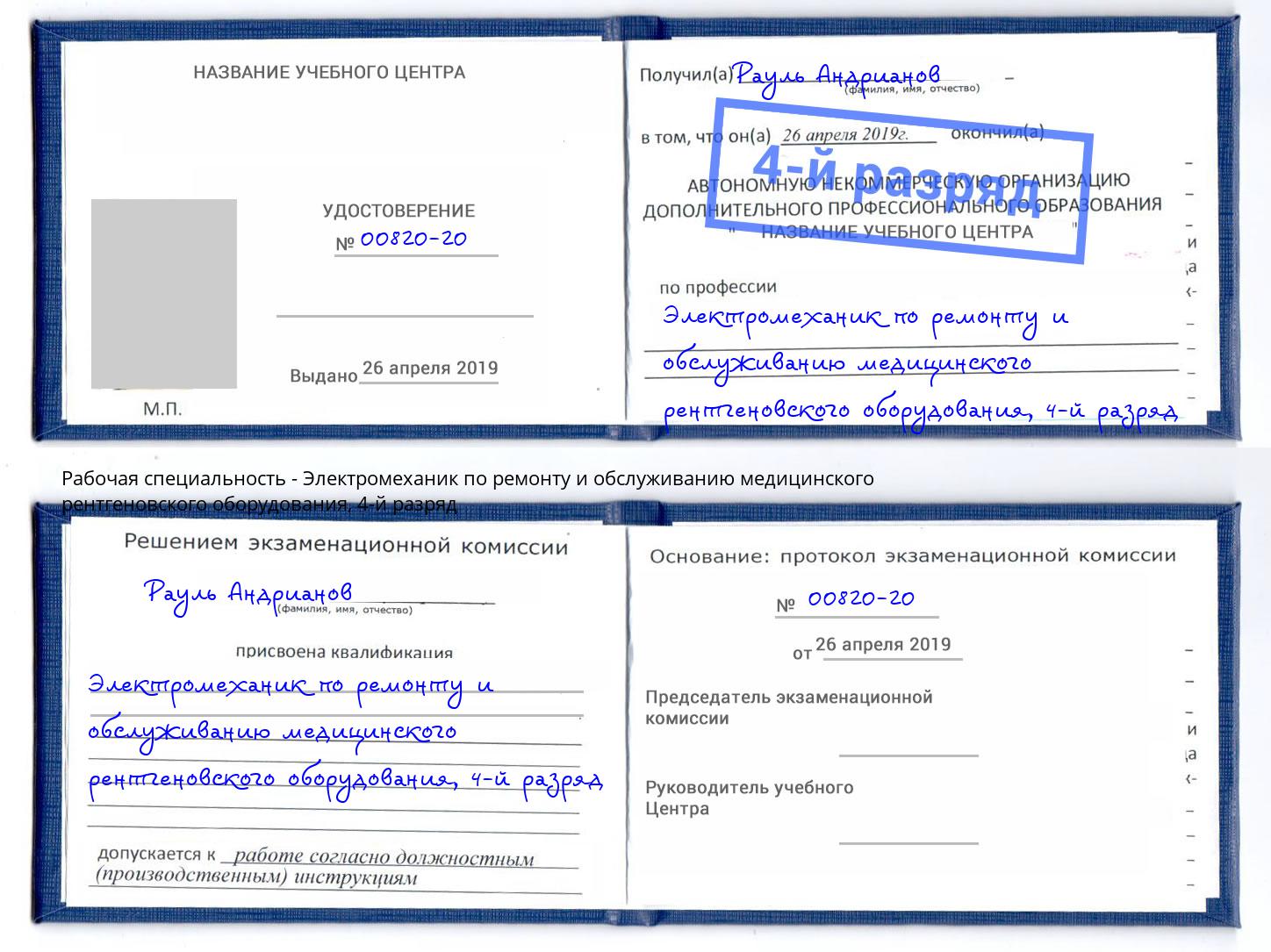 корочка 4-й разряд Электромеханик по ремонту и обслуживанию медицинского рентгеновского оборудования Саратов