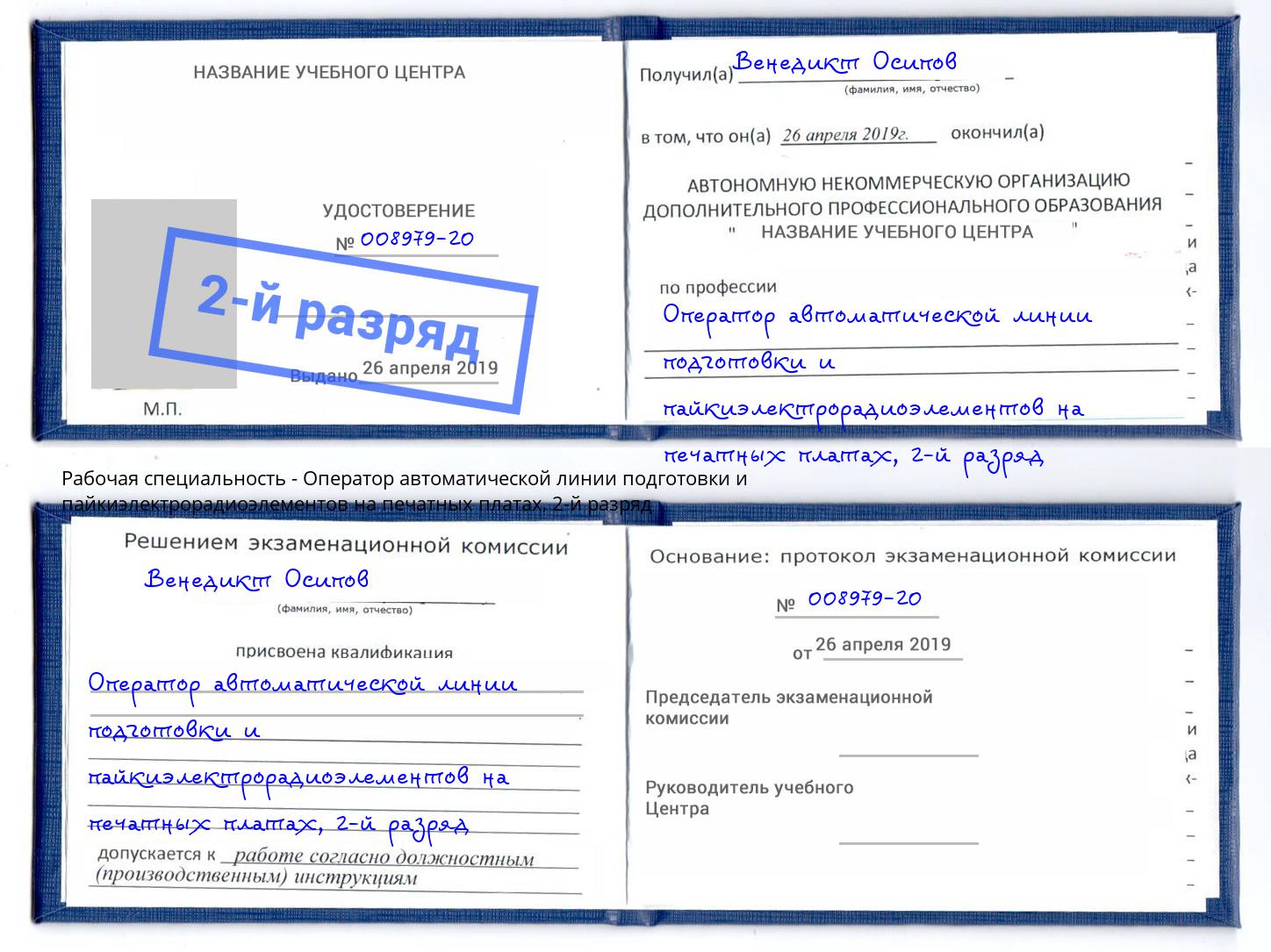 корочка 2-й разряд Оператор автоматической линии подготовки и пайкиэлектрорадиоэлементов на печатных платах Саратов