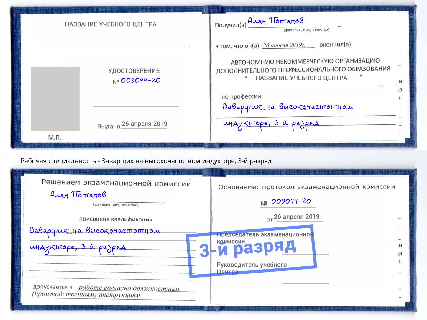 корочка 3-й разряд Заварщик на высокочастотном индукторе Саратов