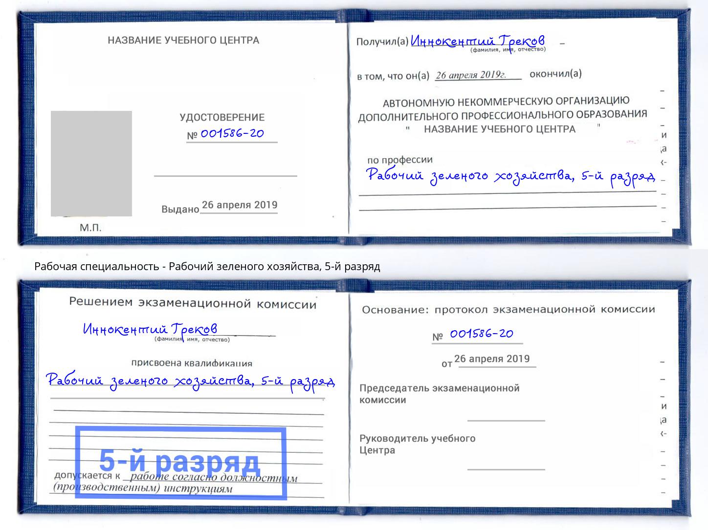 корочка 5-й разряд Рабочий зеленого хозяйства Саратов