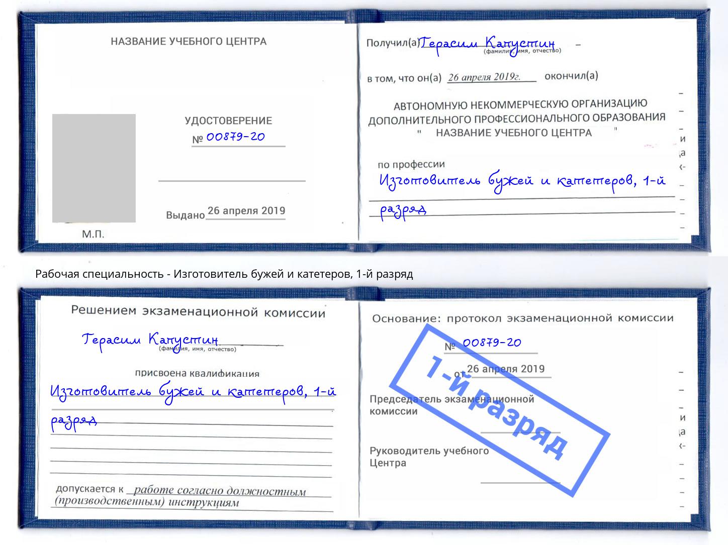 корочка 1-й разряд Изготовитель бужей и катетеров Саратов